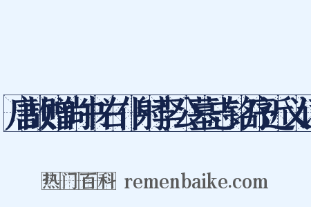 唐故赠尚书右仆射李公墓志铭序近义词是什么意思的图片